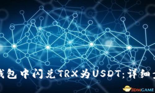 优质
如何在TP钱包中闪兑TRX为USDT：详细步骤与技巧