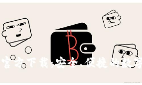 OPPO钱包官方下载：安全、便捷的数字支付体验