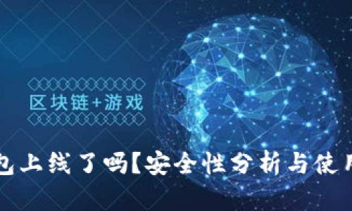 TP钱包上线了吗？安全性分析与使用指南