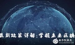 IBC区块链最新政策详解：掌握未来区块链发展趋