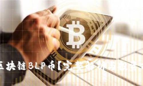 什么是区块链BLP币？完整解析与投资前景分析