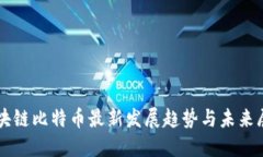 区块链比特币最新发展趋势与未来展望