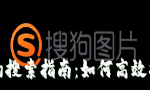   
tp钱包的合约搜索指南：如何高效找到所需合约