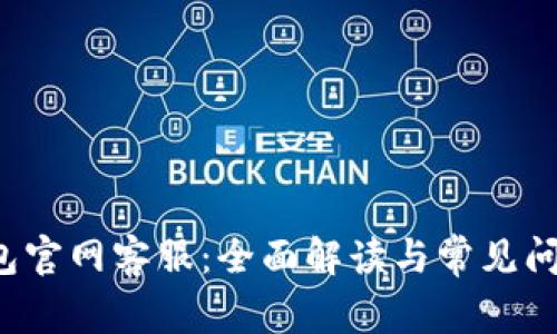  TP钱包官网客服：全面解读与常见问题解答