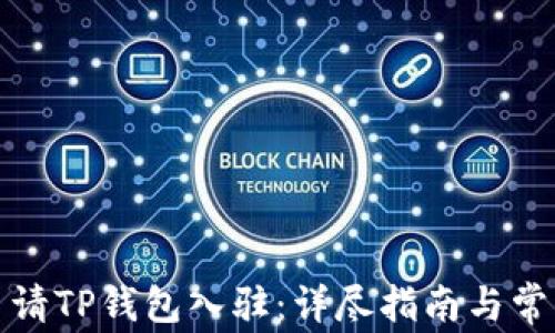 
如何成功申请TP钱包入驻：详尽指南与常见问题解答