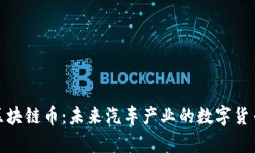 特斯拉区块链币：未来汽车产业的数字货币新革命