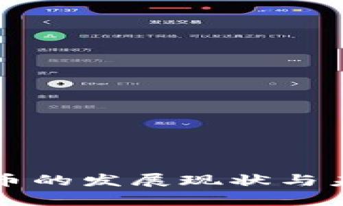 足球区块链币的发展现状与未来前景分析