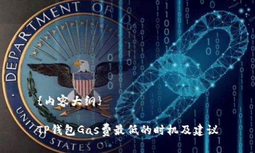 {内容大纲}

TP钱包Gas费最低的时机及建议