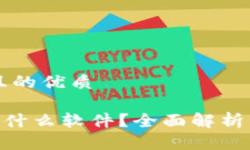 思考一个且的优质

钱包APP是什么软件？全面解析与使用指南