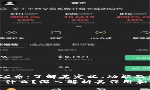 jiaoti区块链CC币：了解其定义、功能及影响/jiaoti  
区块链CC币是什么？深入解析其作用和未来前景