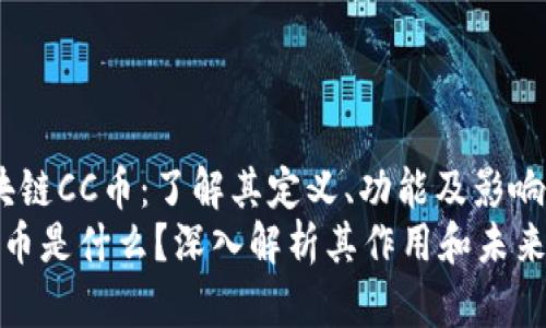 jiaoti区块链CC币：了解其定义、功能及影响/jiaoti  
区块链CC币是什么？深入解析其作用和未来前景