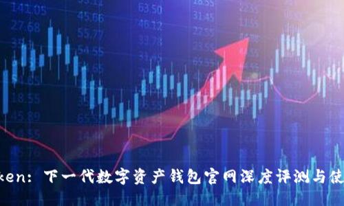 优质  
IM Token: 下一代数字资产钱包官网深度评测与使用指南