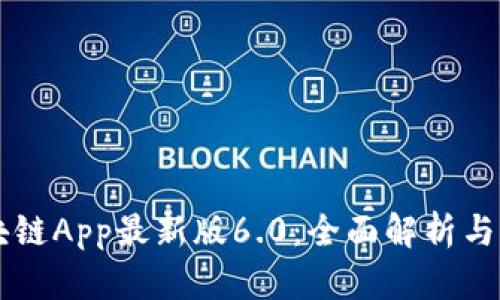 阿里区块链App最新版6.0：全面解析与用户指南