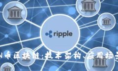 深入了解TON币区块链：技术架构、应用场景与未