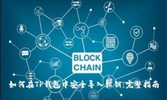 如何在TP钱包中安全导入私钥：完整指南