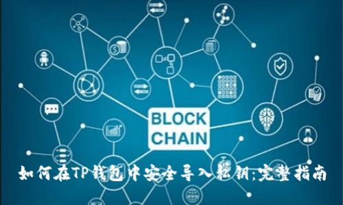 如何在TP钱包中安全导入私钥：完整指南