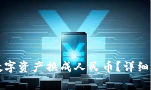 如何将TP钱包中的数字资产换成人民币？详细指南与常见问题解答