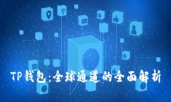 TP钱包：全球通道的全面解析