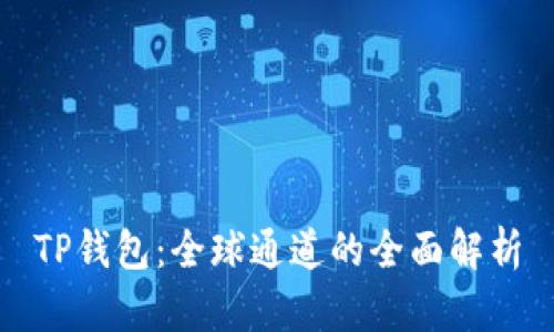 TP钱包：全球通道的全面解析