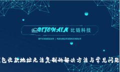 TP钱包收款地址无法复制的解决方法与常见问题解