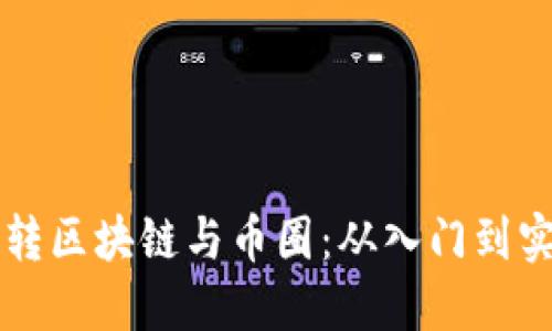 美女如何成功玩转区块链与币圈：从入门到实战的全方位指南