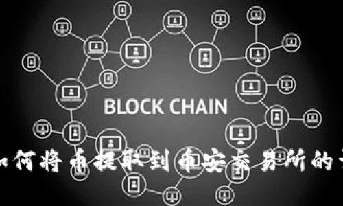 优质

TP钱包如何将币提取到币安交易所的详细教程