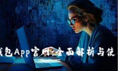 数字钱包App官网：全面解析与使用指南