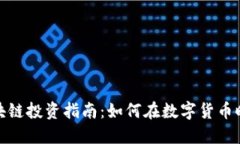 比特币与区块链投资指南：如何在数字货币时代