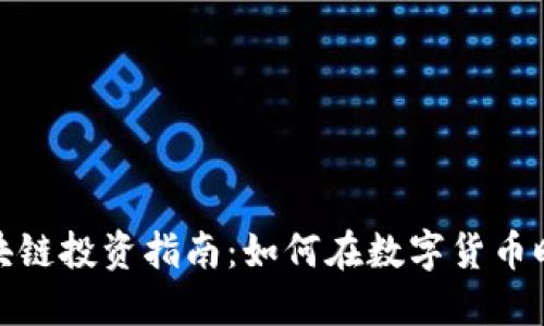 比特币与区块链投资指南：如何在数字货币时代把握机遇