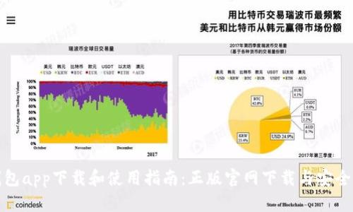 tp钱包app下载和使用指南：正版官网下载与安全保障