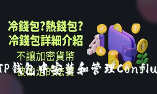 如何在TP钱包中安装和管理Conflux（CFX）