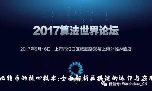比特币的核心技术：全面解析区块链的运作与应用