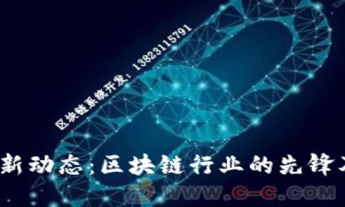 2023年波场最新动态：区块链行业的先锋及未来发展趋势