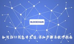 如何往TP钱包中充值：详细步骤与技巧指南