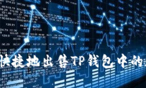 如何安全快捷地出售TP钱包中的数字货币？
