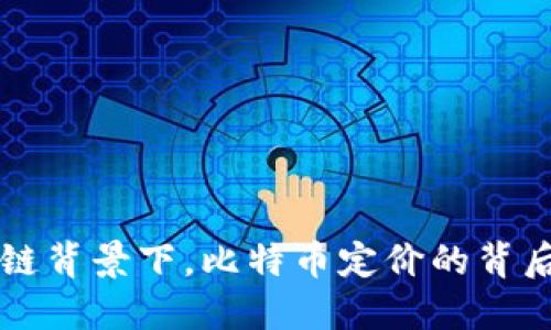 区块链背景下，比特币定价的背后力量