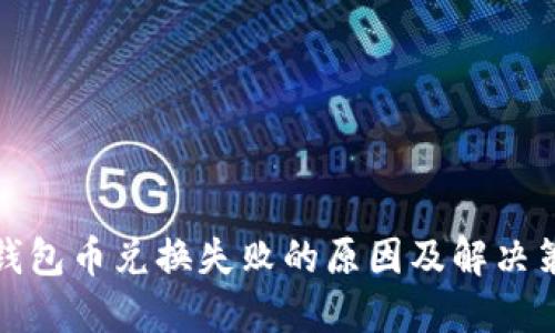 TP钱包币兑换失败的原因及解决策略
