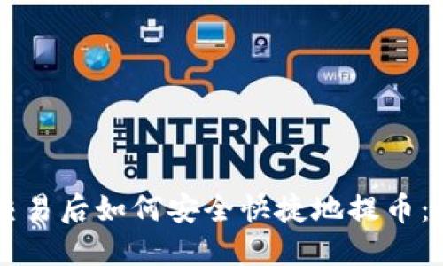 区块链交易后如何安全快捷地提币：详细指南