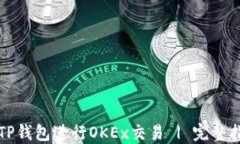 如何使用TP钱包进行OKEx交易 | 完整指南与技巧