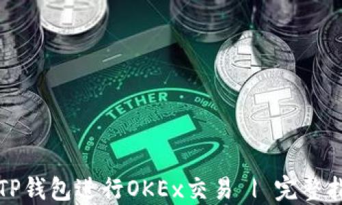 
如何使用TP钱包进行OKEx交易 | 完整指南与技巧