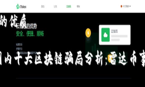 思考一个且的优质

​2023年国内十大区块链骗局分析：雷达币事件深度解析