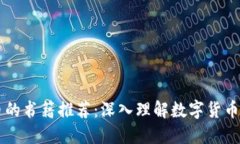 区块链与比特币的书籍推荐：深入理解数字货币