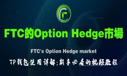 TP钱包使用详解：新手必看的视频教程