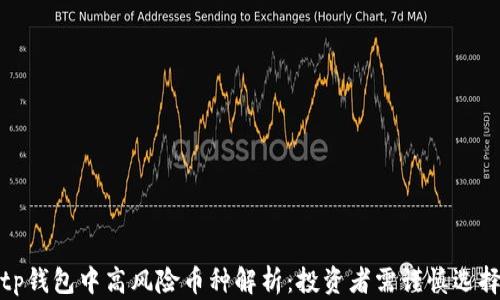 
tp钱包中高风险币种解析：投资者需谨慎选择