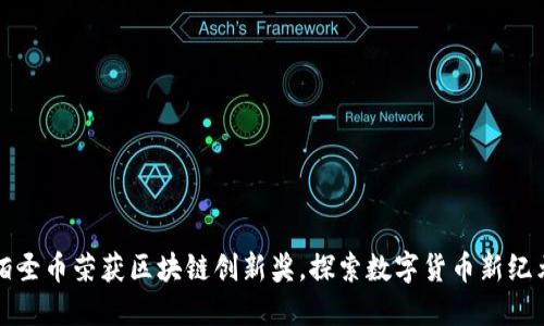 佰圣币荣获区块链创新奖，探索数字货币新纪元