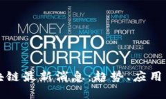 烟台市区块链最新消息：趋势、应用与政策解析