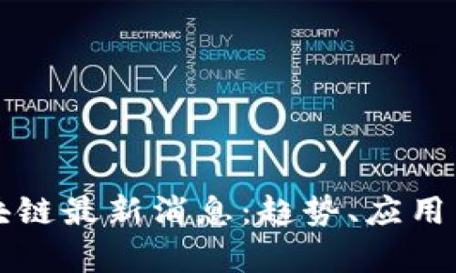 烟台市区块链最新消息：趋势、应用与政策解析