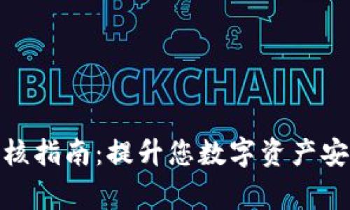 TP钱包头像审核指南：提升您数字资产安全的必要步骤