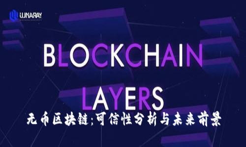 无币区块链：可信性分析与未来前景