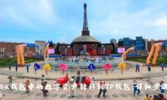 如何将BK钱包中的数字资产转移到TP钱包：详细步